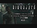 バイオハザード実況23 幼少期の頃にクリアできなかったけど、おっさんになった今ならクリアできるよね？リベンジプレイ。