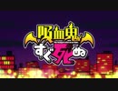 【吸血鬼すぐ死ぬ】吸血鬼すぐ死んだ！【勇者が死んだ！】