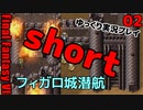 FF6ショート2　フィガロ