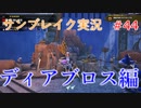 サンブレイクの世界を旅する ディアブロス編【A.I.VOICE＋SoftTalkゲーム実況】