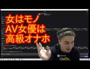 【炎上】加藤純一がまたも差別発言で炎上「女はモノ、AV女優は高級オナホ」