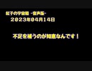 紅子の宇宙船 －音声版－ 2023年04月14日