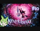 ずんだもんは少女を悪夢から解放する#10【NeverAwake】