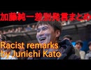【part1】Summary of racist remarks by Junichi Kato @junchannel