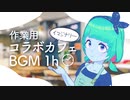 【カフェ環境音+BGM】存在しないコラボカフェで勉強する1時間 -  作業/読書/仕事用