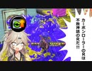 【スプラトゥーン3】【春日部つむぎ実況】X帯を生き残るには#7 「頭文字SSSS」