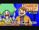 【初見実況】　納豆がいく　StardewValley　#104