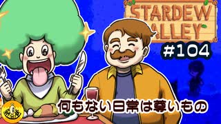 【初見実況】　納豆がいく　StardewValley　#104