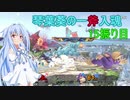 [スマブラSP]琴葉葵の一斧入魂 15振り目