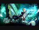 【誰ガ為のアルケミスト】 碧羅にあばよ Part.03