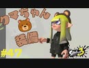 【実況】混沌とした世界でバトルしなイカ？ Part47【Splatoon3】
