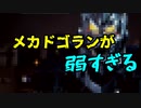 メカドゴランが弱すぎる