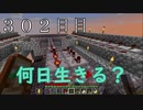 【３０２日目の７回目】ワンブロックの世界をハードコアで生き残れ！