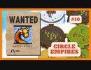 ＃10 【Circle Empires】 ハー 【倍速動画】 【steam】