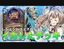 イカレた（錬金術師の）ヒロパドルイド！【ハースストーン】