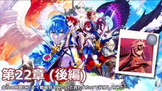 【FEエンゲージ】会社の同期にプレイ動画見てみたいと言われたので投稿してみた 22章 (後編)