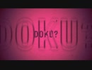 「doku?」初音ミク feat.GUMI