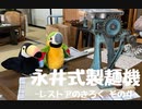 [器具編]ハシちゃんと台所 永井式製麺機その４