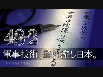 #48-2 阿魔王と坂倉の「世界は陰謀に満ちている」｜“拉致被害者救出”は“報道しない自由”のマスゴミ｜“軍事技術”垂れ流し日本｜被虐性向なしに進出できない中国｜バイデンは“やる男”