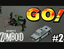 【Project Zomboid】生きるために、工具を手に取る #2