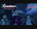 【ゼノブレイドDE】実況プレイ-part46-