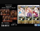 FGO 「カルデア式 タクティカルティーチング」 22ターン (前衛のみ)