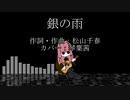 【琴葉茜】銀の雨【SeirenVoiceカバー】