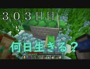 【３０３日目の７回目】ワンブロックの世界をハードコアで生き残れ！
