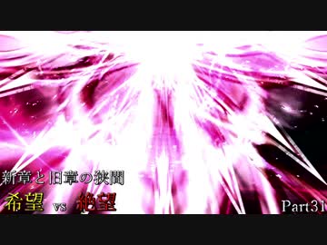 【MUGEN】新章と旧章の狭間 希望vs絶望 Part31