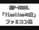 核P-MODEL 「Timelineの東」 ファミコン風
