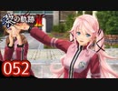 #052 軌跡好きの【黎の軌跡Ⅱ】実況だよ