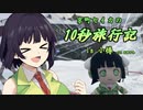 京町セイカの10秒旅行記 in小樽【第三回10秒動画祭】