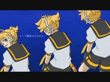 【鏡音レンact2】よって題意は示された。【VOCALOIDカバー】