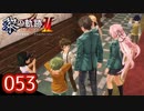 #053 軌跡好きの【黎の軌跡Ⅱ】実況だよ