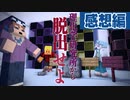 怪しい研究所の最奥部から脱出せよ！！～舞倉探偵 理研のミステリー～＃2【マインクラフト/謎解き脱出】の感想 2023年4月16日