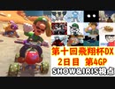 【2人実況】マリオカート8DELUXEをやりまSHOW 第十回飛翔杯DX 2日目 第4GP DLC追加コースのみ ミラー【SHOW&IRIS視点】