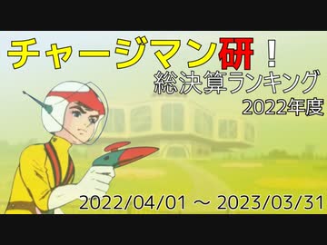 チャージマン研！総決算ランキング 2022年度