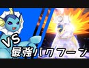 【ゆっくり実況】シャワーズ VS 最強バクフーン【ポケモンSV】