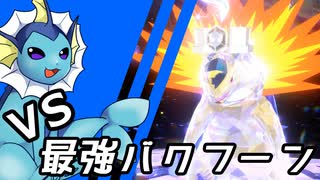 【ゆっくり実況】シャワーズ VS 最強バクフーン【ポケモンSV】