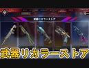 武器リカラーストア第二弾！最強の超激レアスキン「北極光」「ブラスビースト」が再販！！【スーパーレジェンド】【コレクションイベント】【リーク】【APEX LEGENDS/エーペックスレジェンズ】