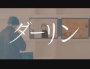 ダーリン／須田景凪(covered by まうは)【歌ってみた】