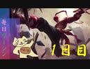 毎日リーシン１日目