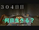 【３０４日目の７回目】ワンブロックの世界をハードコアで生き残れ！