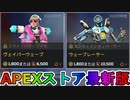 期間限定で【ヴェイパーウェーブ】【ウェーブレーサー】が登場！ここだけの最強スキン買ってみる！？【色違い】【再販】【リーク】【APEXストア】【APEX LEGENDS/エーペックスレジェンズ】