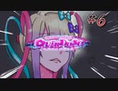 超絶さいかわ地雷ガール vs 貞操観念つよつよオタクボーイ #6 【NEEDY GIRL OVERDOSE】