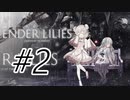 #2 薄幸の白巫女しゅお【ENDER LILIES】