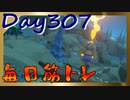 【毎日投稿】ムキ・ムキ・ムキへの道！！！【RFA負荷23】#307