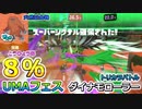 splatoon3 UMAフェスとダイナモと8％（COEIROINK）