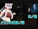 【零 刺青の聲】イタコの淫紋の聲 四ノ刻【東北イタコ実況】