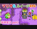 □■マリオ&ルイージRPGを懐かしみながら実況 part2【姉弟実況】